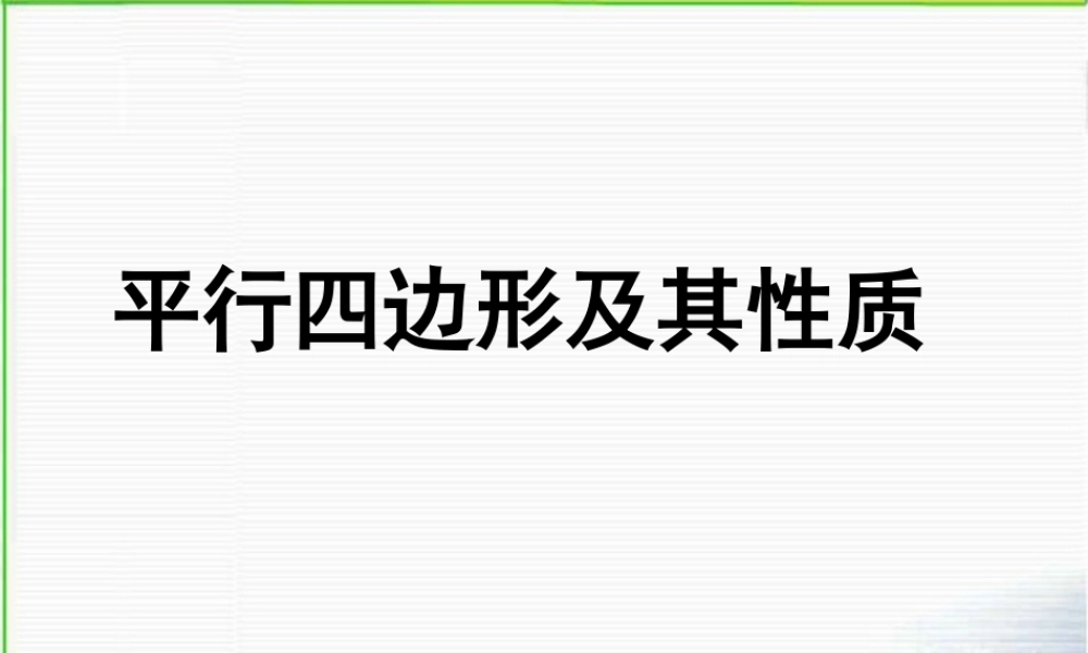 《平行四边形及其性质》3课件