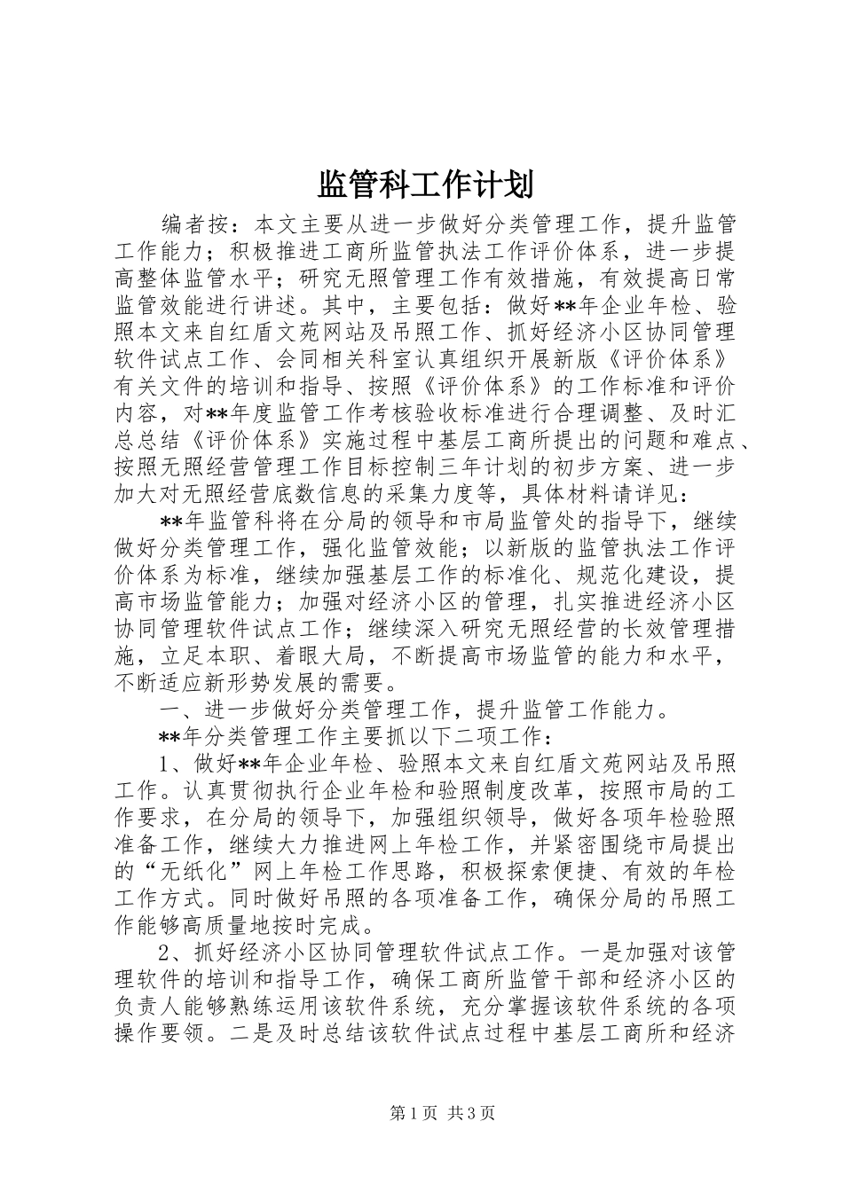 监管科工作计划_第1页