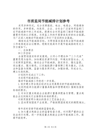 市质监局节能减排计划参考