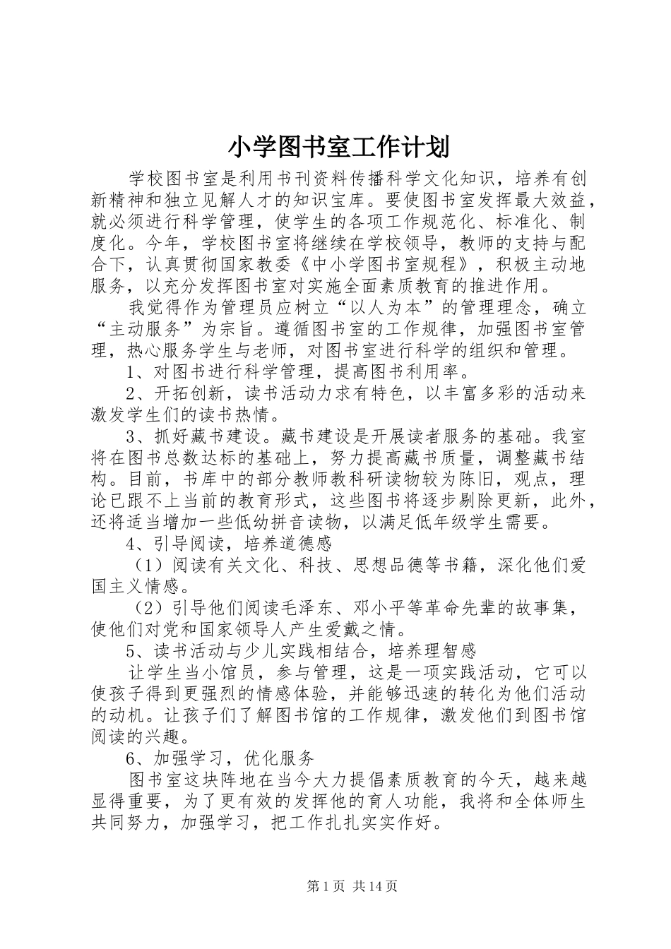 小学图书室工作计划_1_第1页