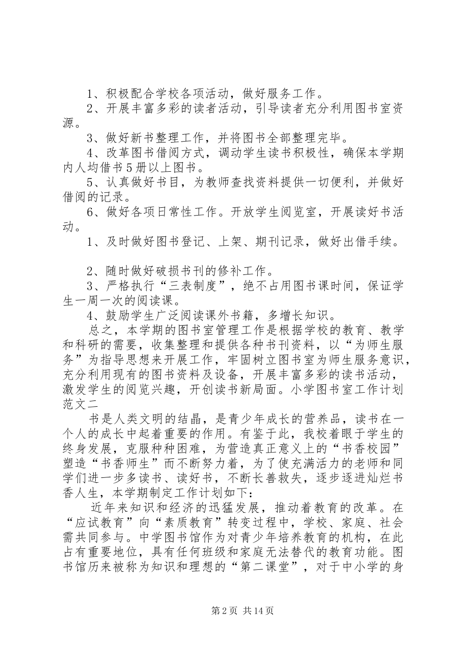 小学图书室工作计划_1_第2页