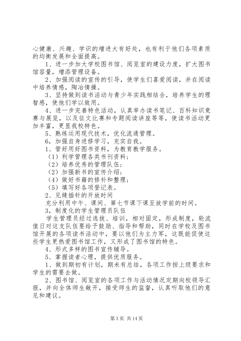 小学图书室工作计划_1_第3页