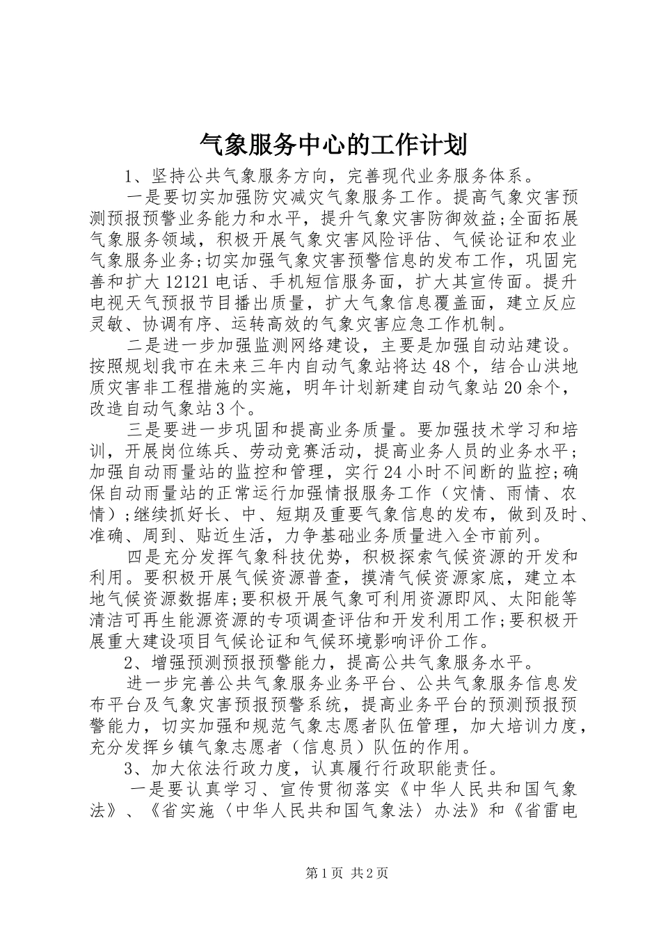 气象服务中心的工作计划_第1页