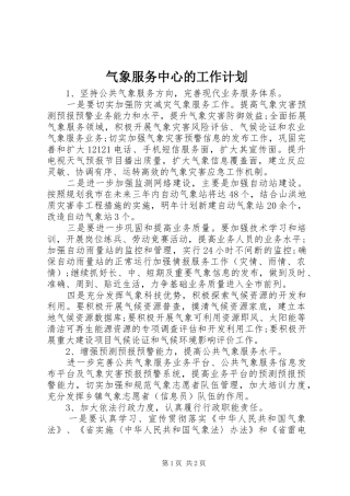 气象服务中心的工作计划