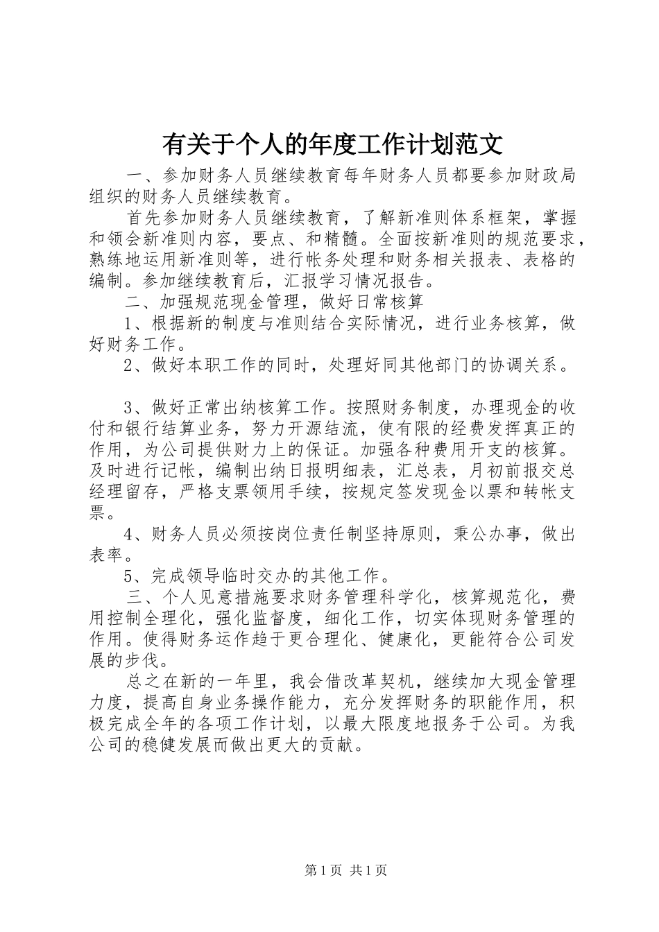 有关于个人的年度工作计划范文_第1页