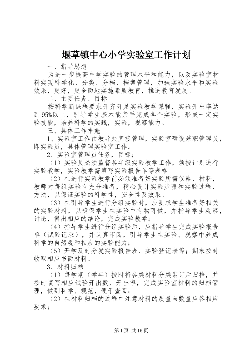 堰草镇中心小学实验室工作计划_第1页