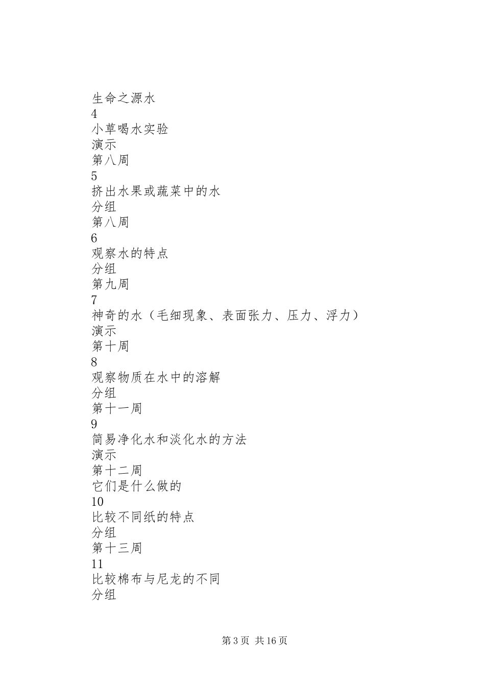 堰草镇中心小学实验室工作计划_第3页