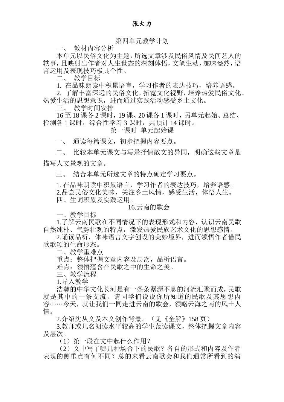 人教版语文八年级下册第四单元教学设计Microsoft_Word_文档_第1页