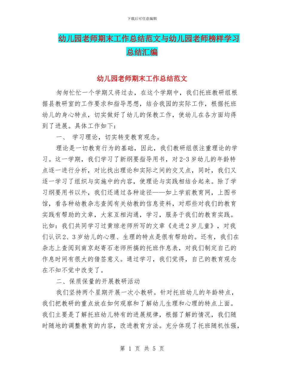 幼儿园教师期末工作总结范文与幼儿园教师榜样学习总结汇编_第1页