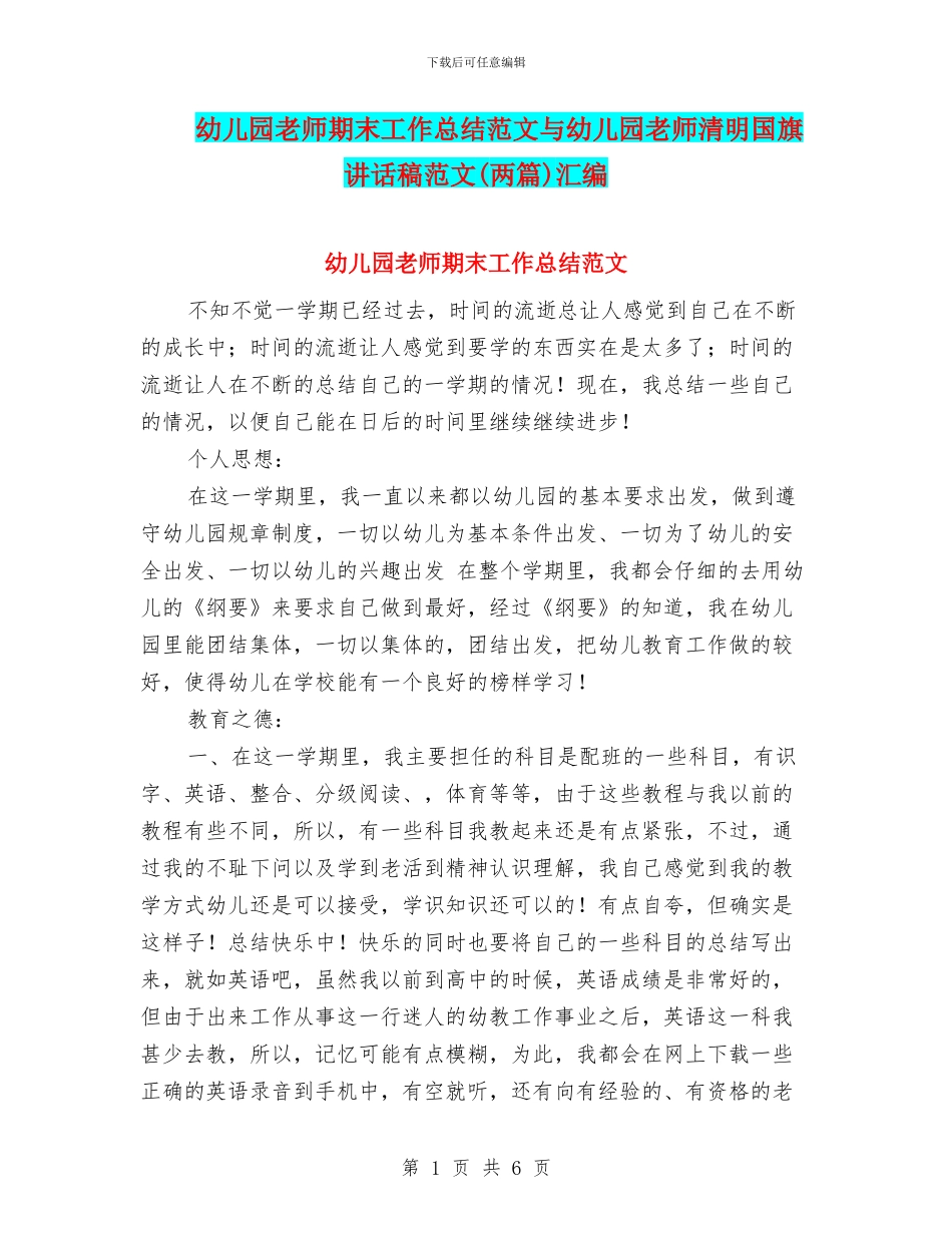 幼儿园教师期末工作总结范文与幼儿园教师清明国旗讲话稿范文汇编_第1页