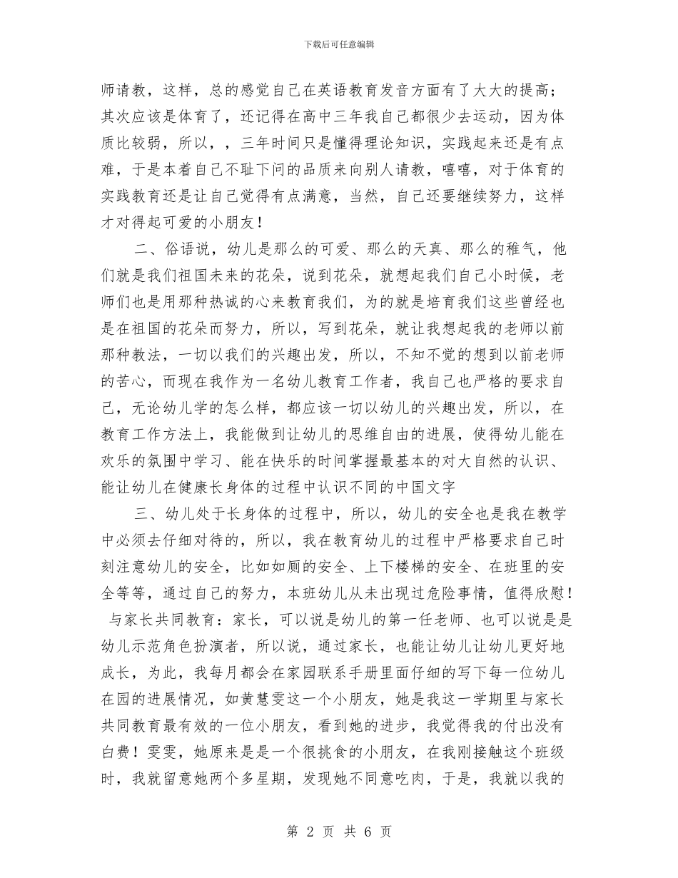 幼儿园教师期末工作总结范文与幼儿园教师清明国旗讲话稿范文汇编_第2页