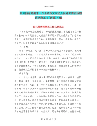 幼儿园教师期末工作总结范文与幼儿园教师清明国旗讲话稿范文汇编