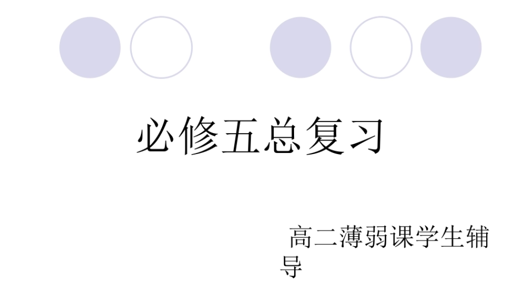 必修五总复习