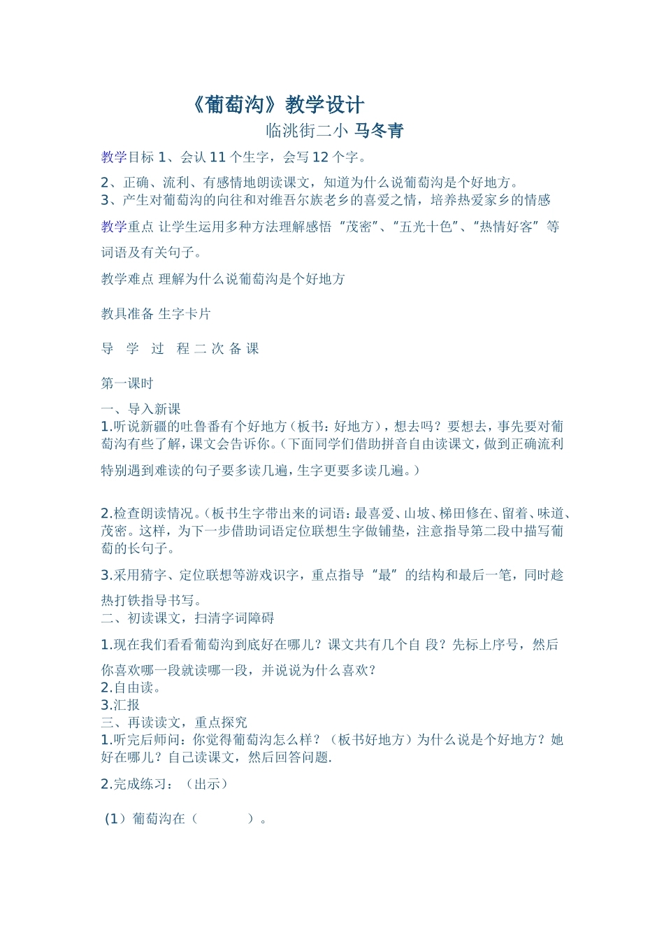 二下】葡萄沟2_第1页