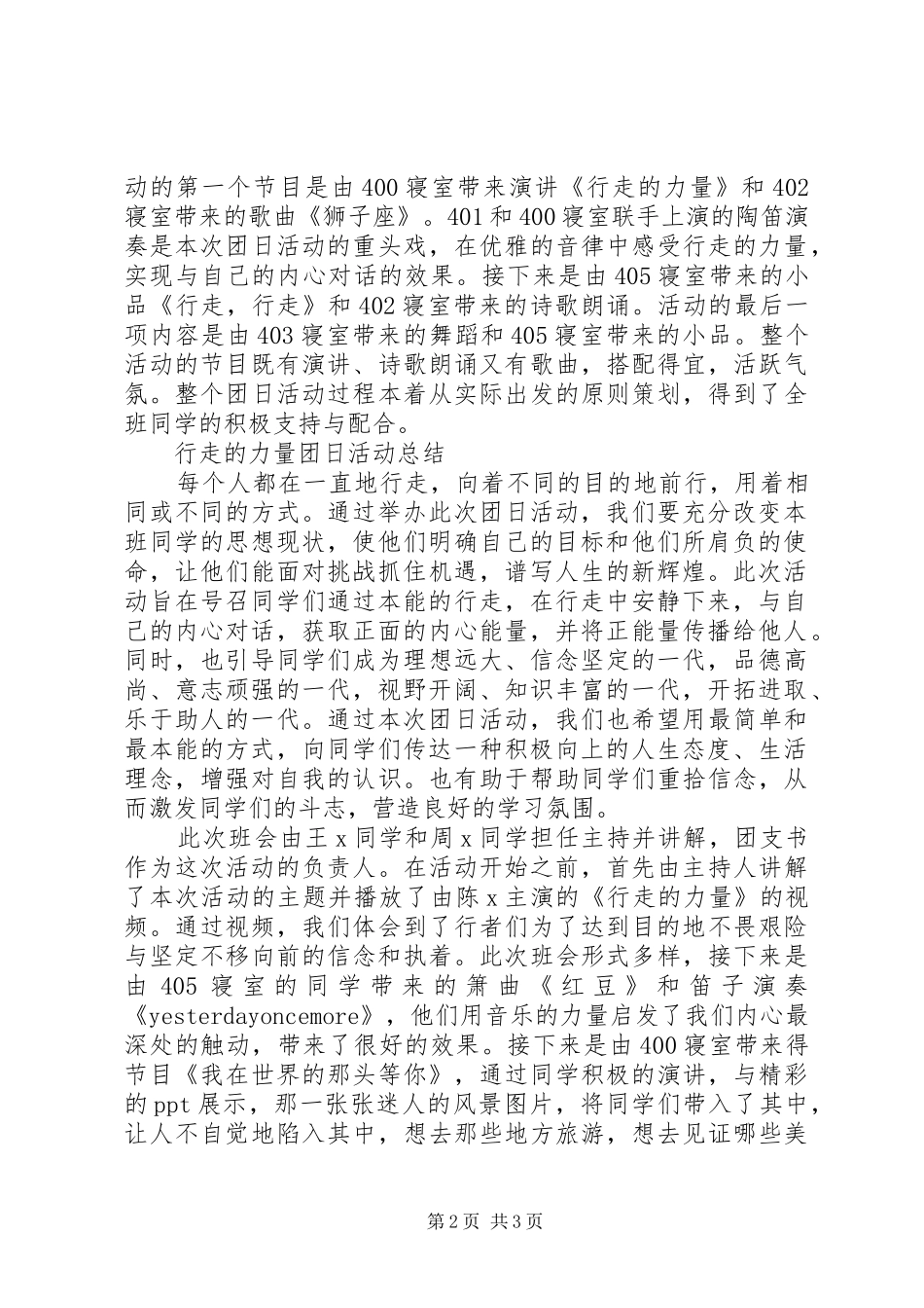 行走的力量团日活动计划书和活动总结_第2页