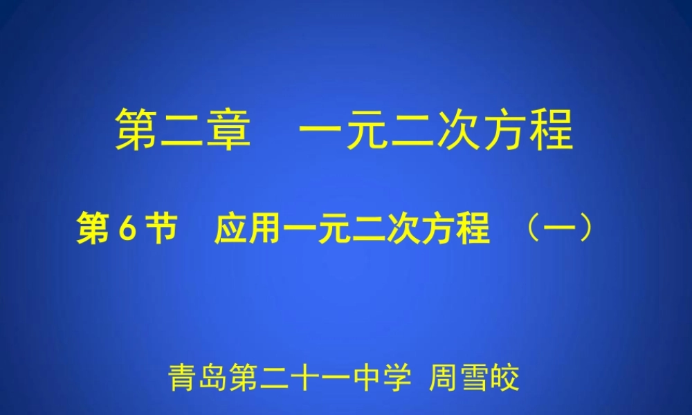2.6.应用一元二次方程(第一课时)演示文稿