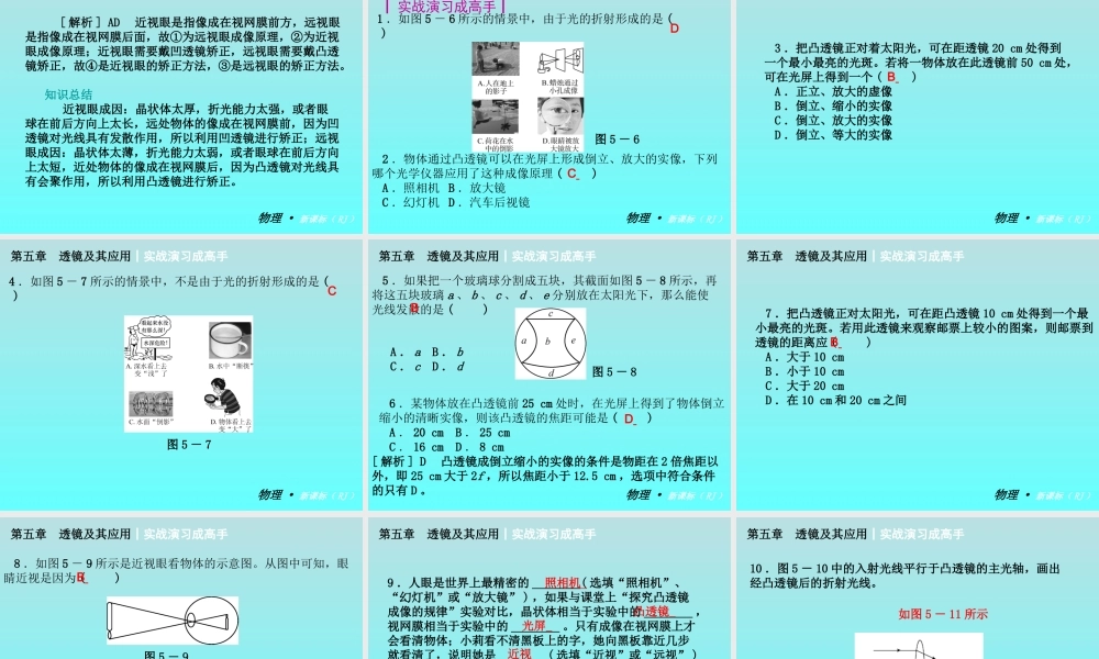 【复习全案人教通用】2013-2014学年八年级物理上册：第五章　透镜及其应用课件（29PPT，回眸教材析知识+典例精析+实战演习）
