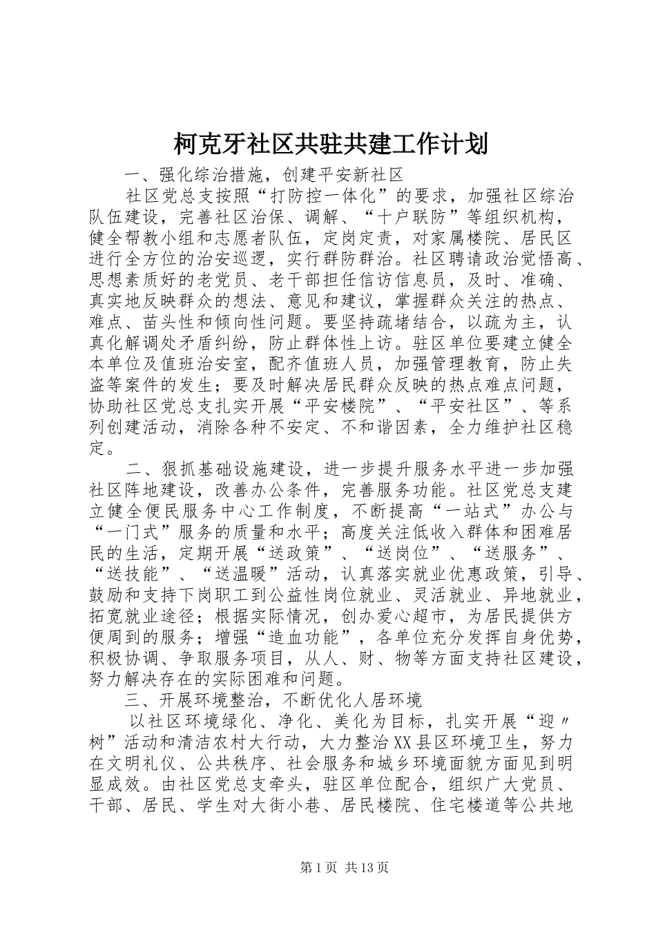 柯克牙社区共驻共建工作计划_第1页