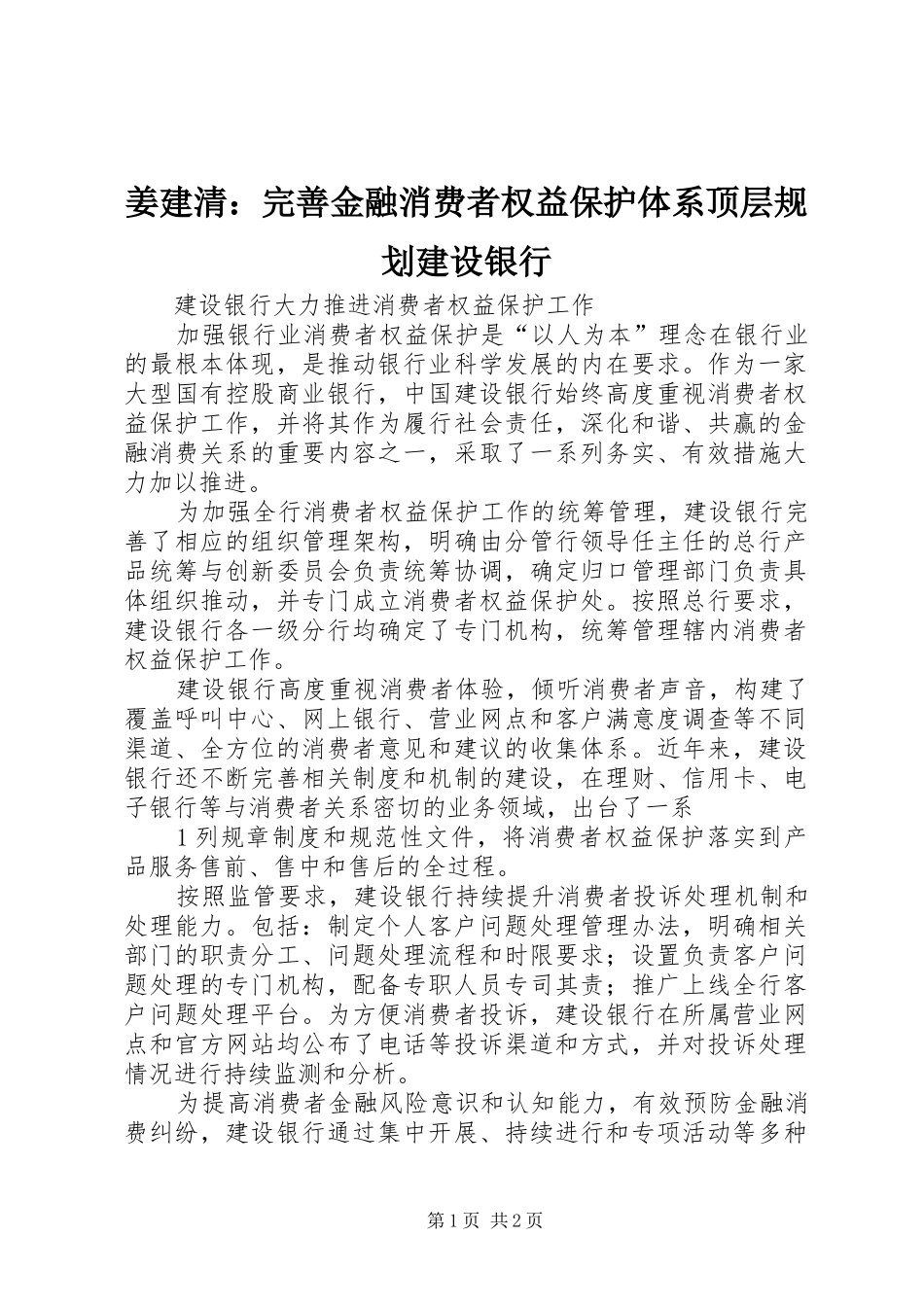 姜建清：完善金融消费者权益保护体系顶层规划建设银行_第1页