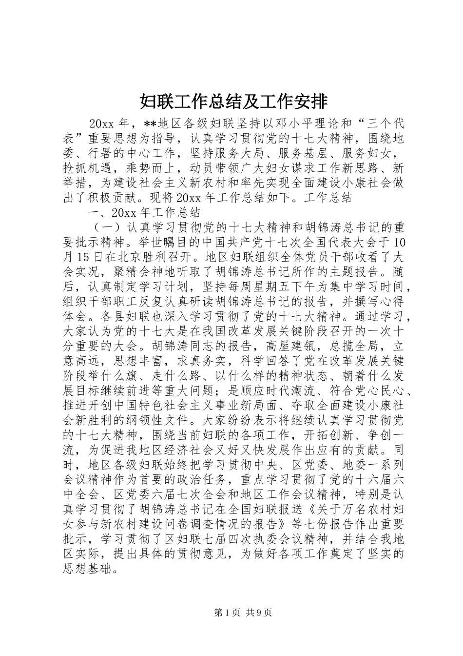 妇联工作总结及工作安排_第1页