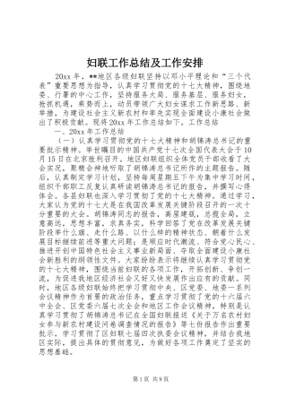 妇联工作总结及工作安排