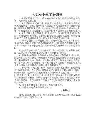 木头沟小学工会职责