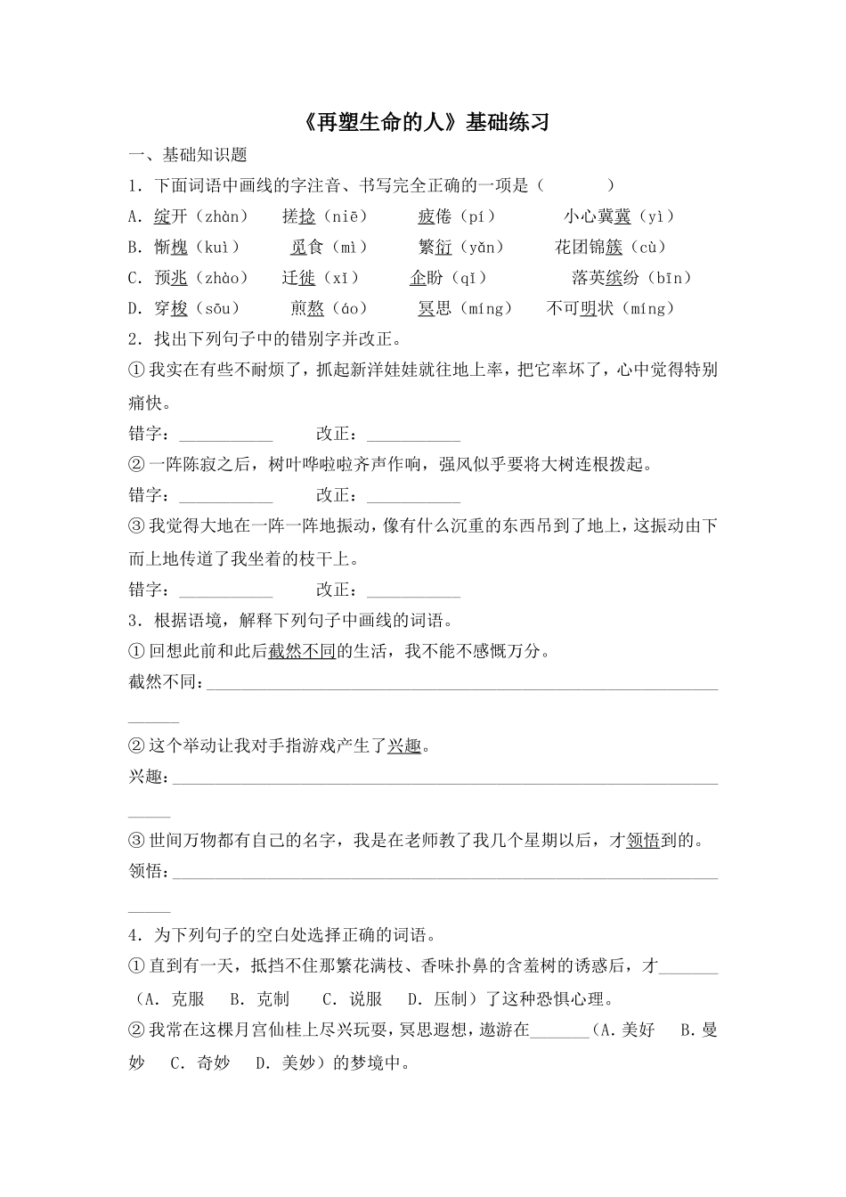 《再塑生命的人》基础练习1_第1页