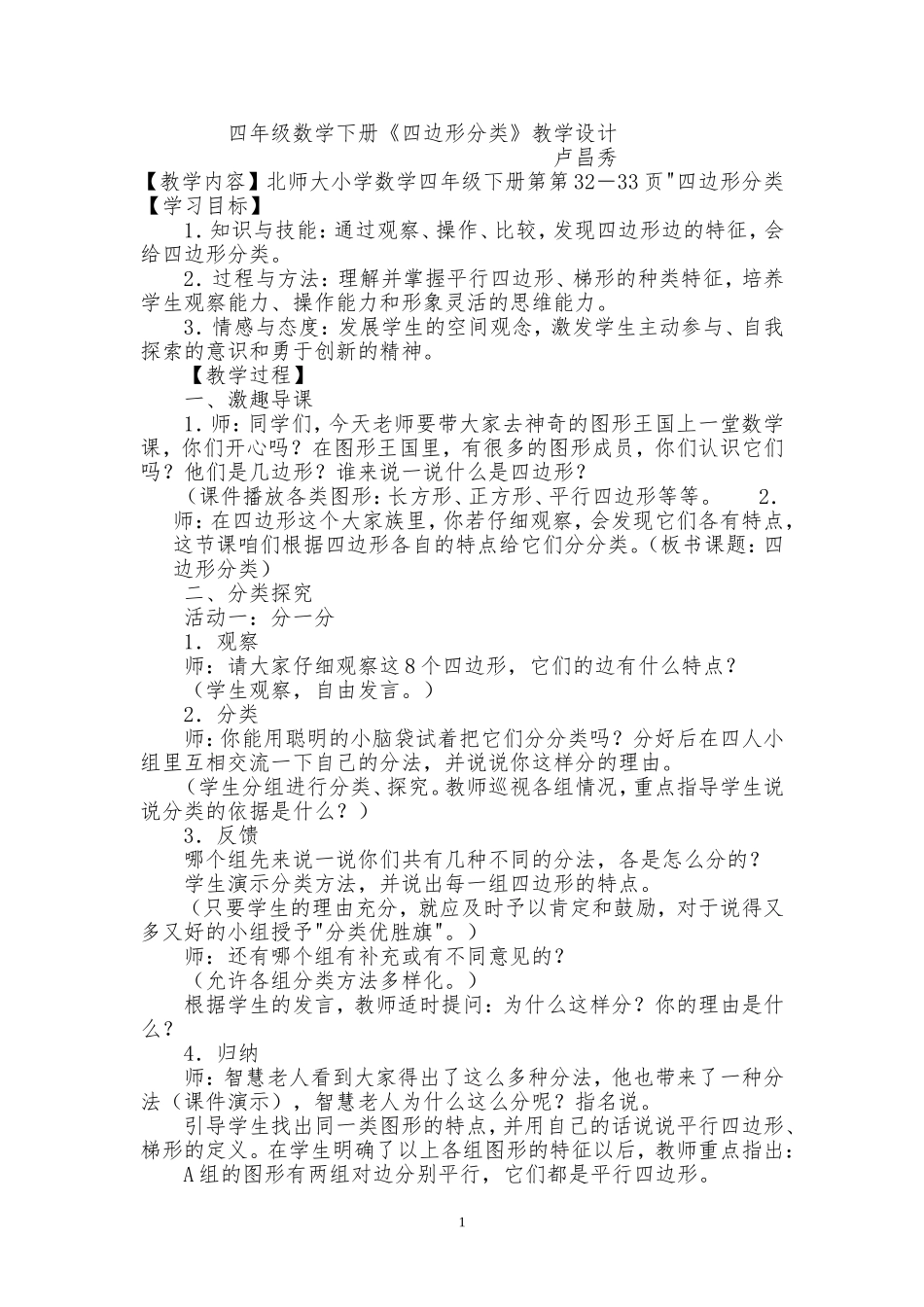 四边形分类教案_第1页