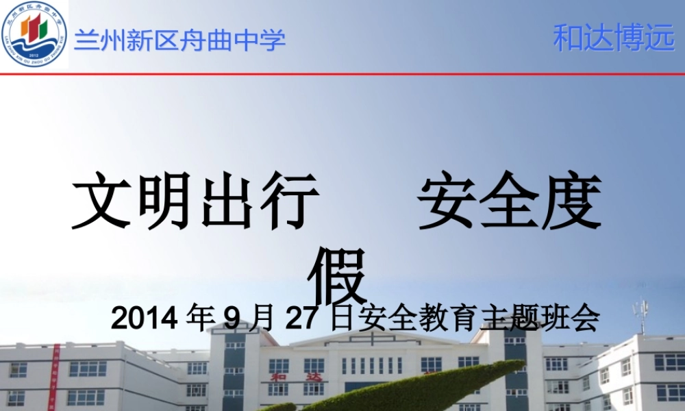 【第6周主题班会927】文明出行安全度假