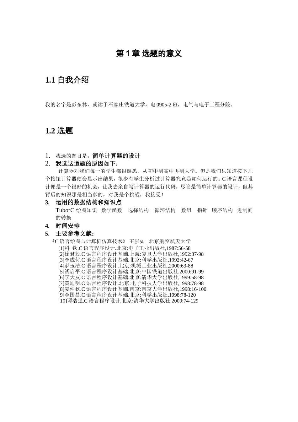 C语言课程设计-语言代码-简易计算器设计-(1)_第3页