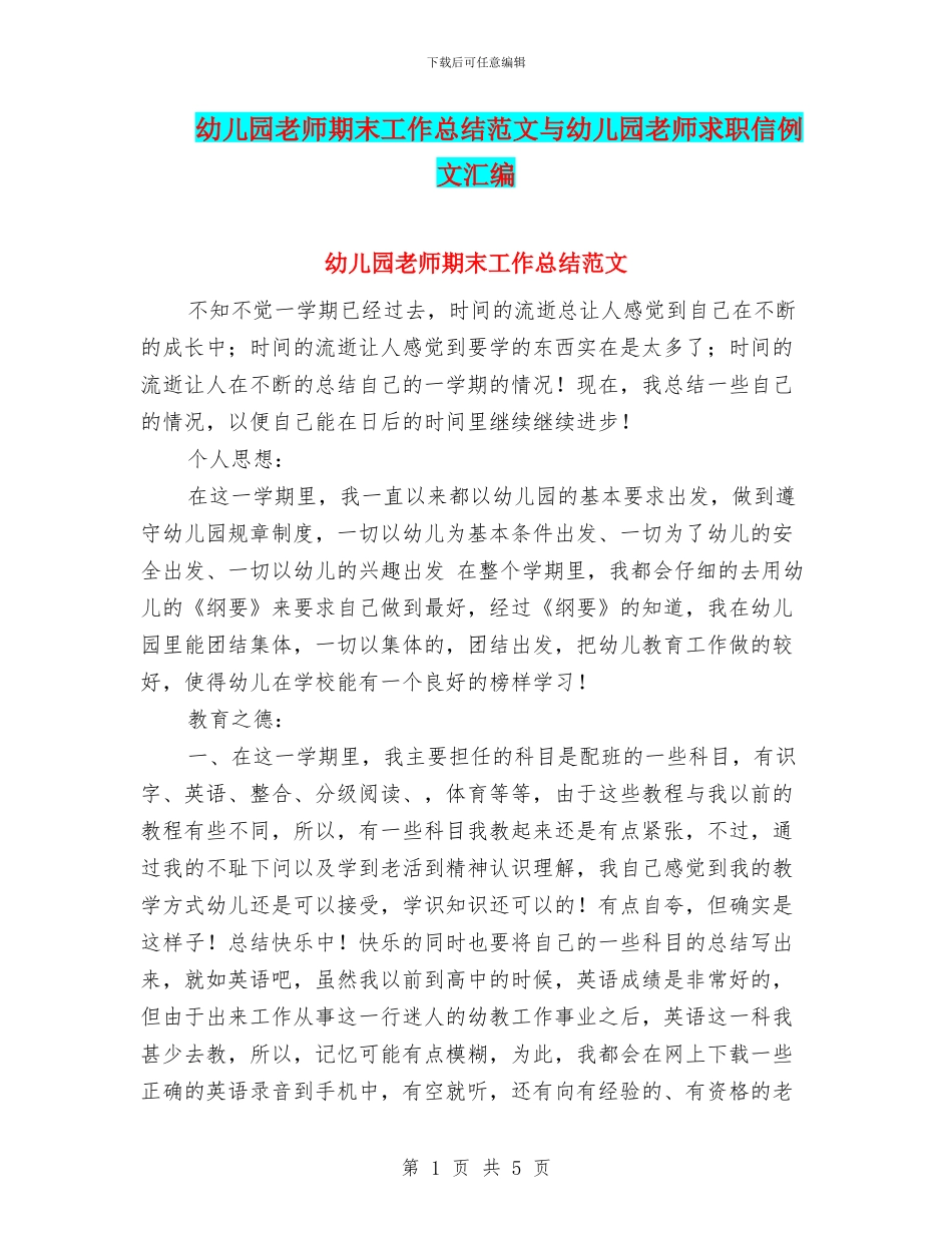 幼儿园教师期末工作总结范文与幼儿园教师求职信例文汇编_第1页