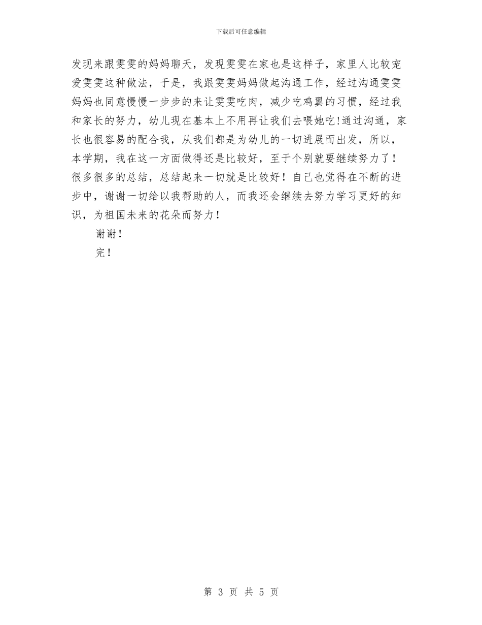 幼儿园教师期末工作总结范文与幼儿园教师求职信例文汇编_第3页