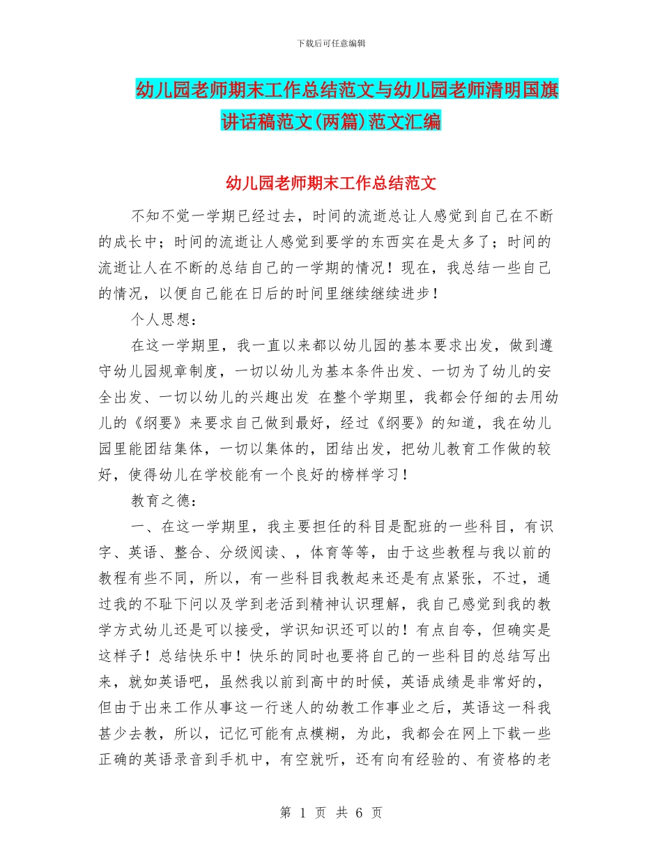 幼儿园教师期末工作总结范文与幼儿园教师清明国旗讲话稿范文范文汇编_第1页