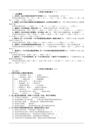 小学语文关联词复习(1)