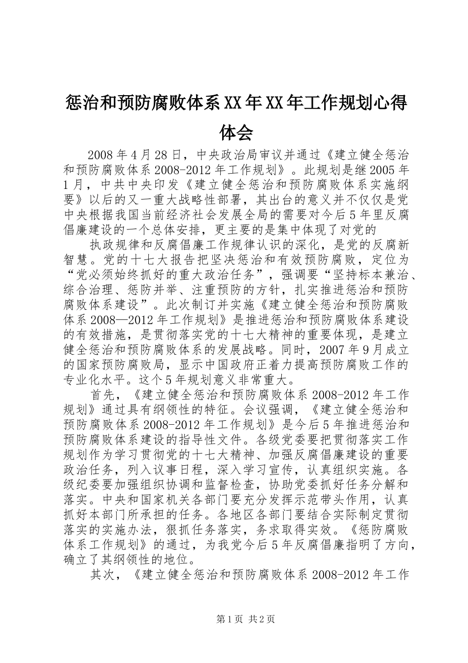 惩治和预防腐败体系XX年XX年工作规划心得体会_第1页