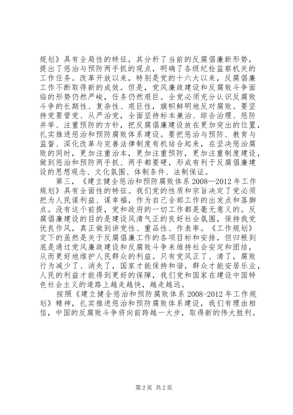 惩治和预防腐败体系XX年XX年工作规划心得体会_第2页