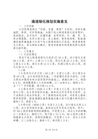 通道绿化规划实施意见