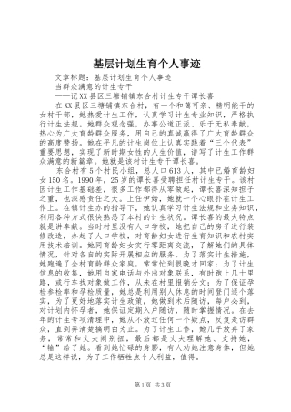 基层计划生育个人事迹