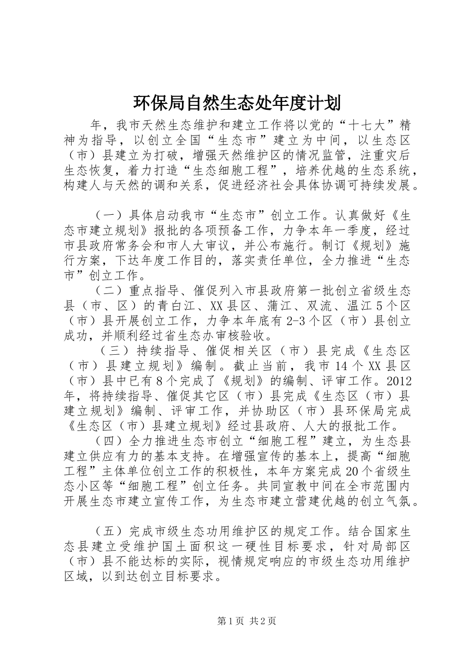 环保局自然生态处年度计划_第1页