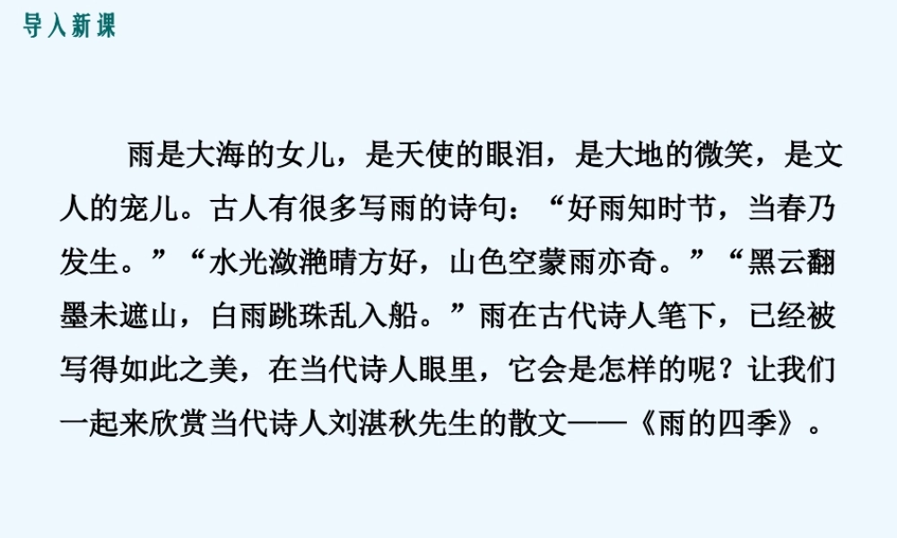 (部编)初中语文人教2011课标版七年级上册雨的四季.ppt