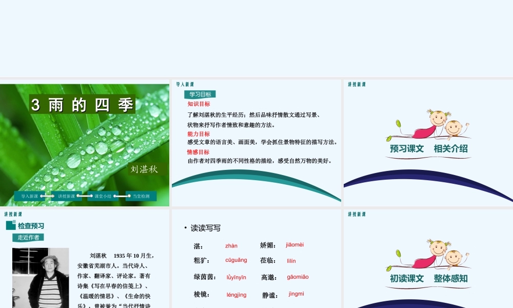 (部编)初中语文人教2011课标版七年级上册雨的四季.ppt