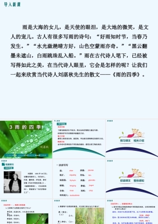 (部编)初中语文人教2011课标版七年级上册雨的四季.ppt
