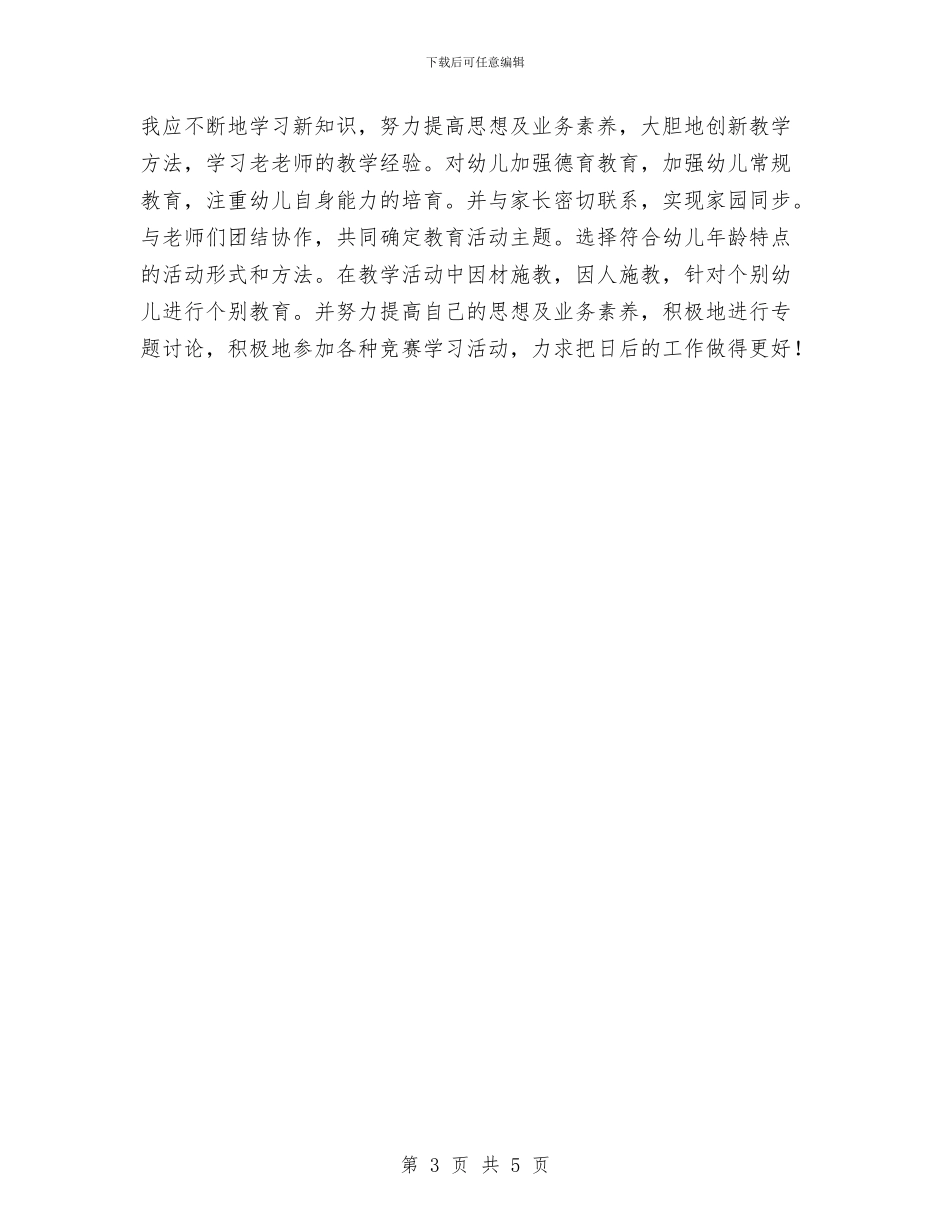 幼儿园教师期末教学工作总结与幼儿园教师榜样学习总结汇编_第3页