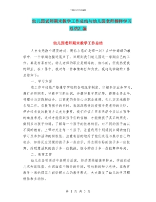 幼儿园教师期末教学工作总结与幼儿园教师榜样学习总结汇编