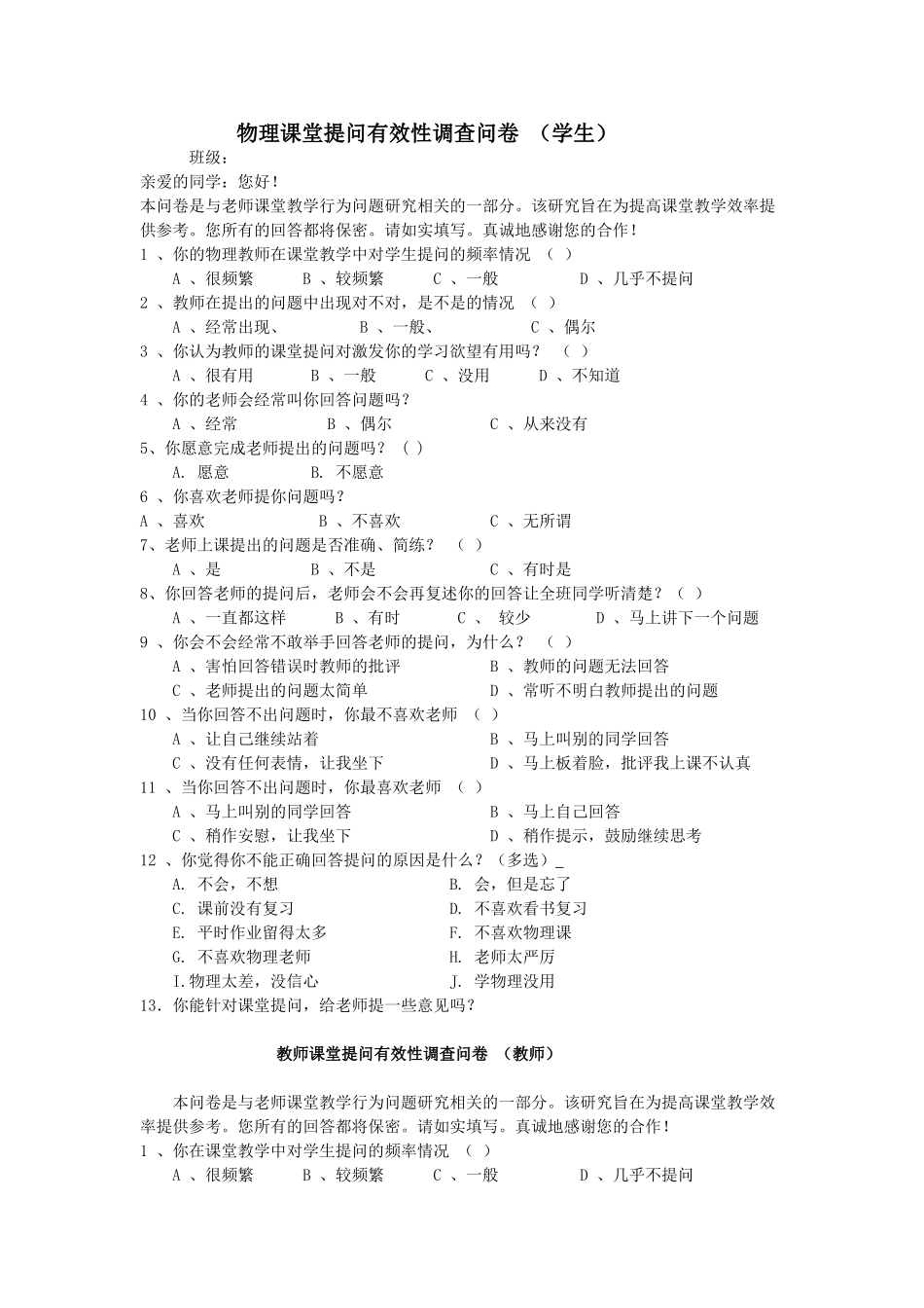 物理课堂提问有效性调查问卷_第1页
