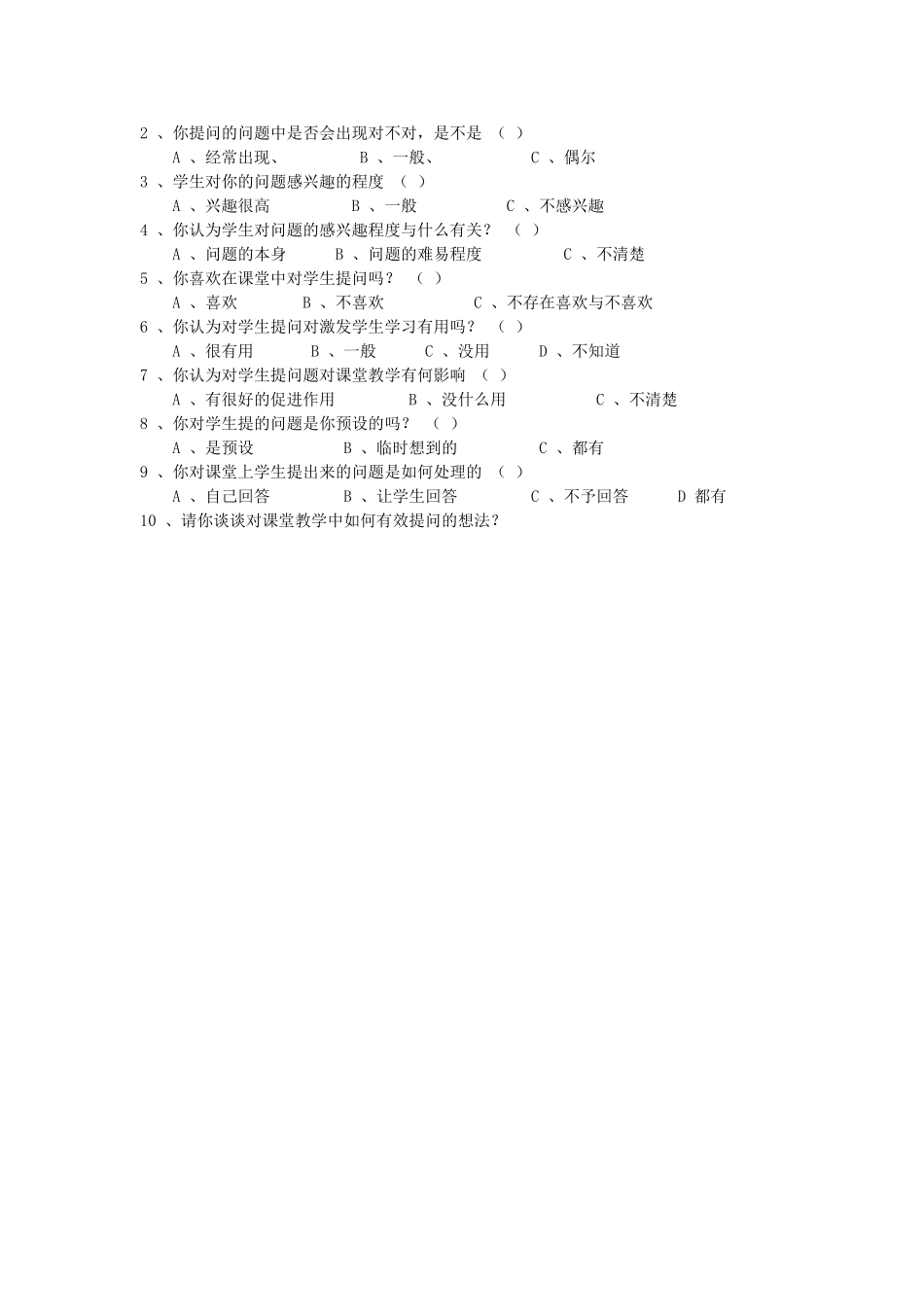 物理课堂提问有效性调查问卷_第2页