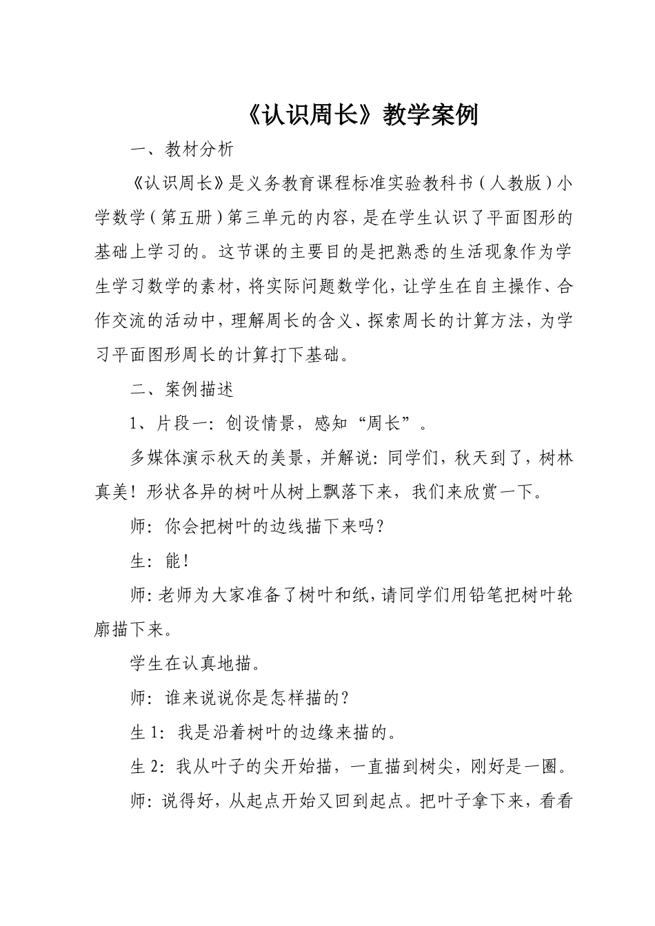 认识周长案例分析_第1页