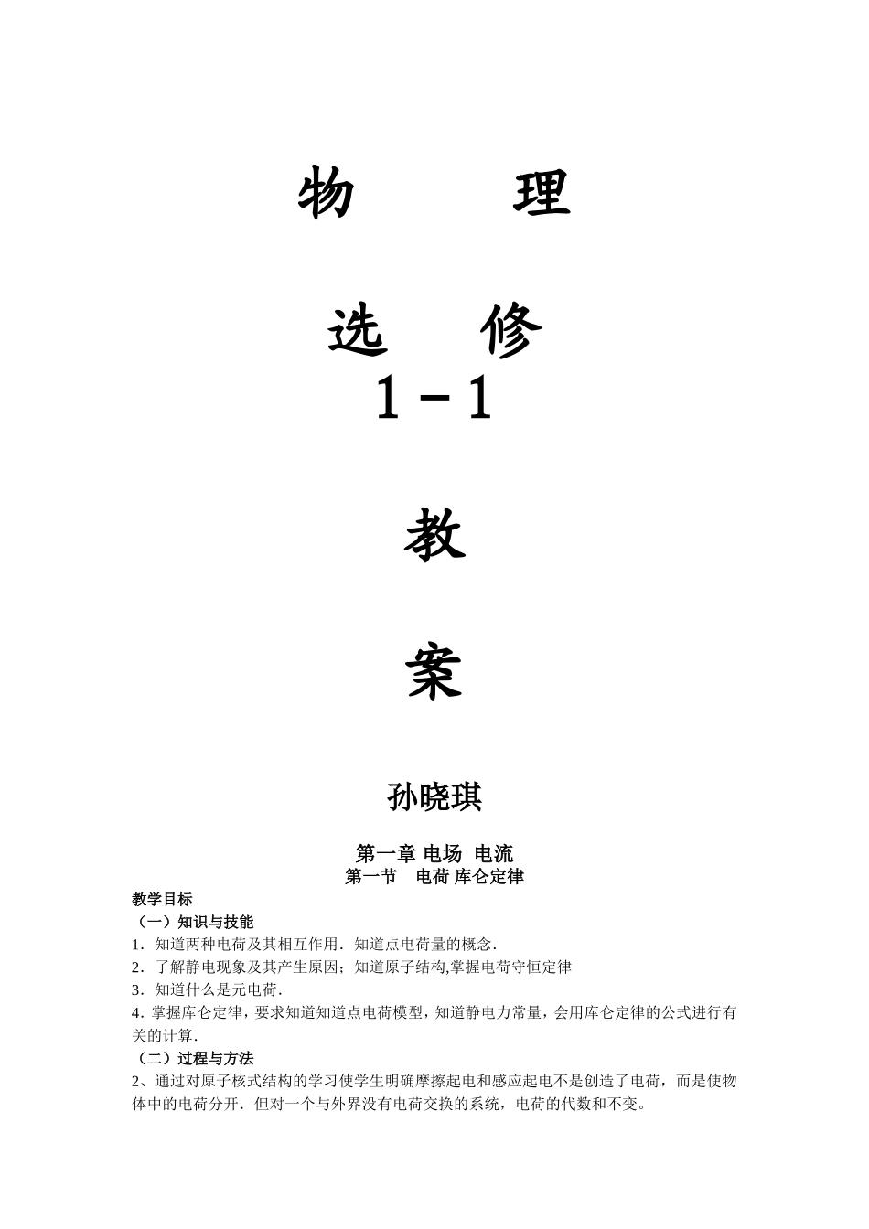 人教版物理选修1-1全册教案_第1页