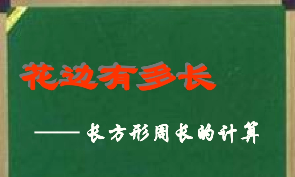 花边有多长 (2)