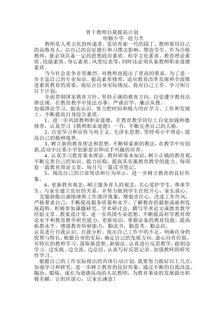 骨干教师自我提高计划 (2)
